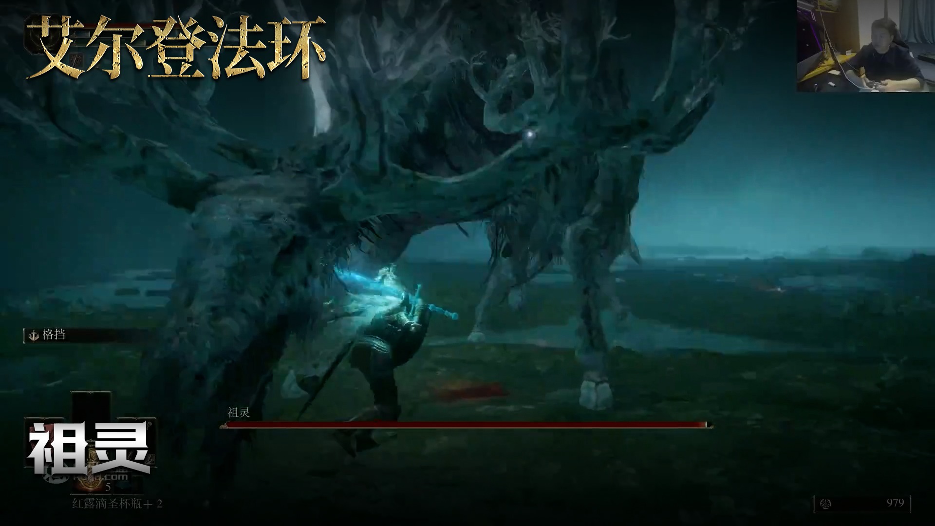 老鬼《艾尔登法环》实况第十六集：祖灵