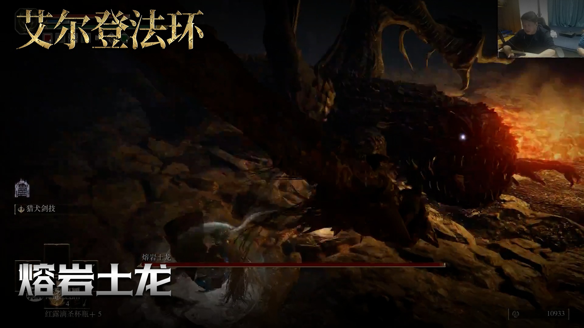 老鬼《艾尔登法环》实况第四十集：熔岩土龙