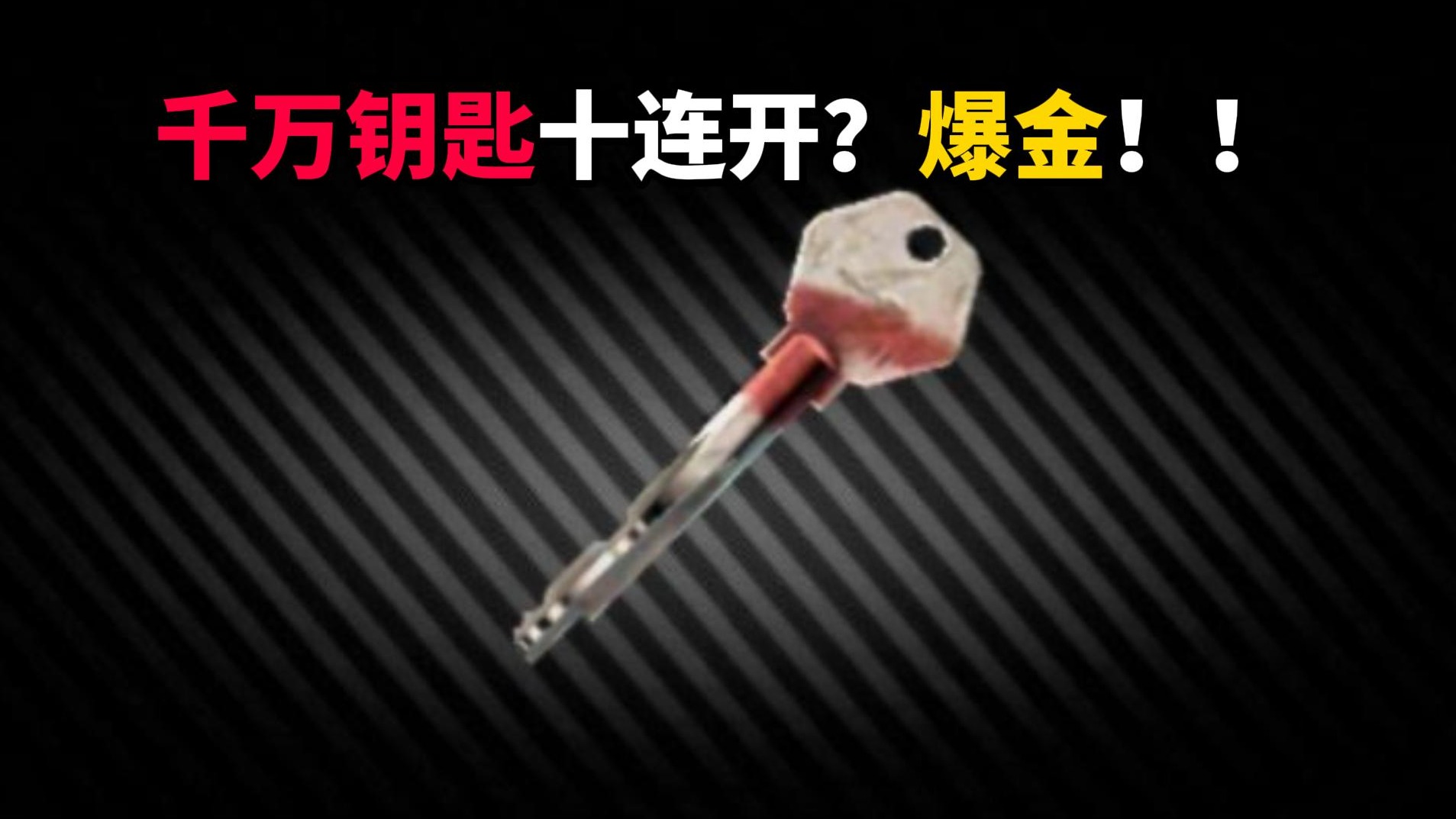 千万钥匙十连开！爆金！ 逃离塔科夫