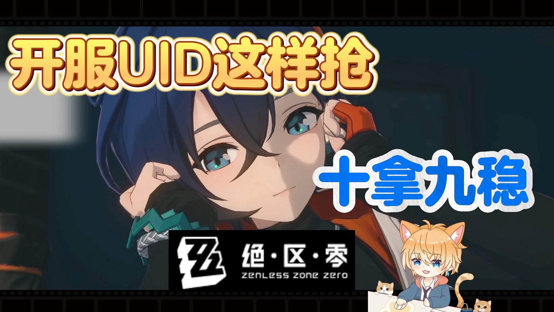 【绝区零】开服抢UID，不知道这些可不行！