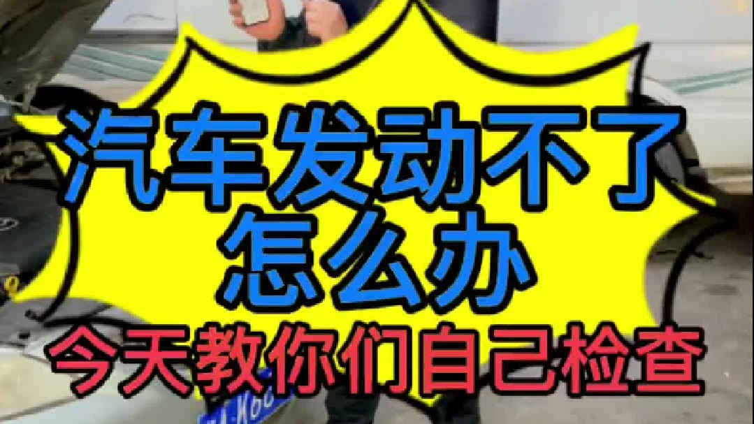 汽车打不着火怎么办？我今天教你一招解决？