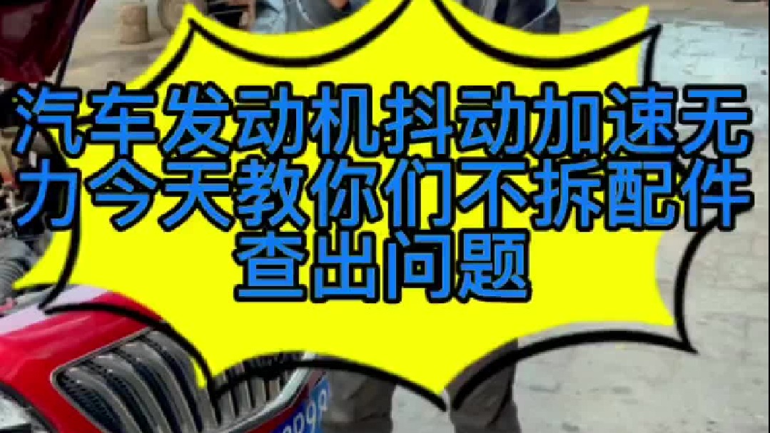 汽车发动机缺缸怎么检查，有些什么故障现象，今天我来教你们