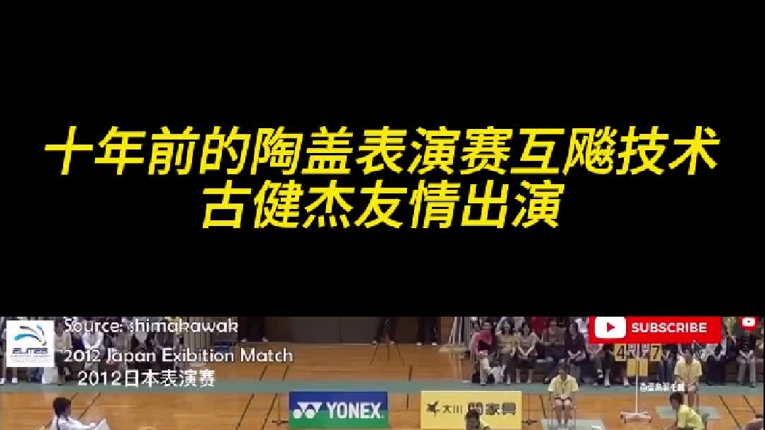 十年前的陶盖表演赛互飚技术，古健杰友情出演