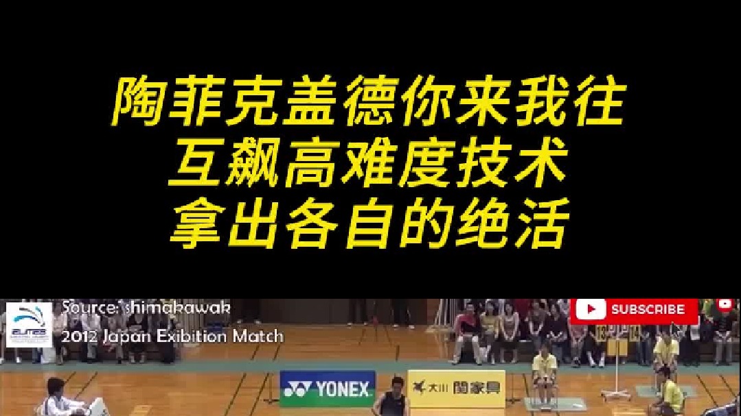 陶菲克盖德你来我往，互飙高难度技术，拿出各自的绝活，这是一场技术含量很高的表演赛