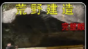 搭建在巨石下的庇护所，不使用任何电动工具和铁钉，并且种植蔬菜自制捕鱼神器，十分巴适（4）