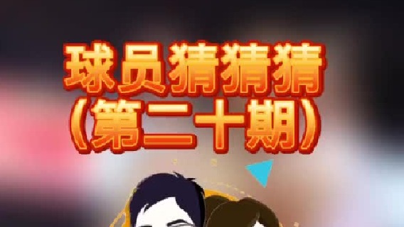 球员猜猜猜第二十期：这个实力强劲的悍将是谁呢？