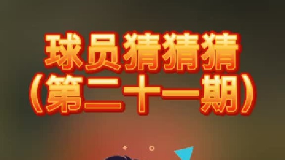 球员猜猜猜第二十一期，这位征战过奥运会和世锦赛的球员是谁呢