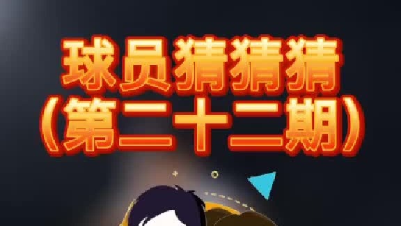 球员猜猜猜第二十二期：这位出色的球员是谁呢？