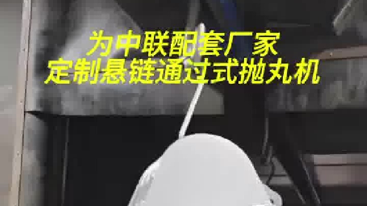 矿山机械配件喷砂机 河南抛丸机厂 挖斗喷砂处理 通过式抛丸清理机