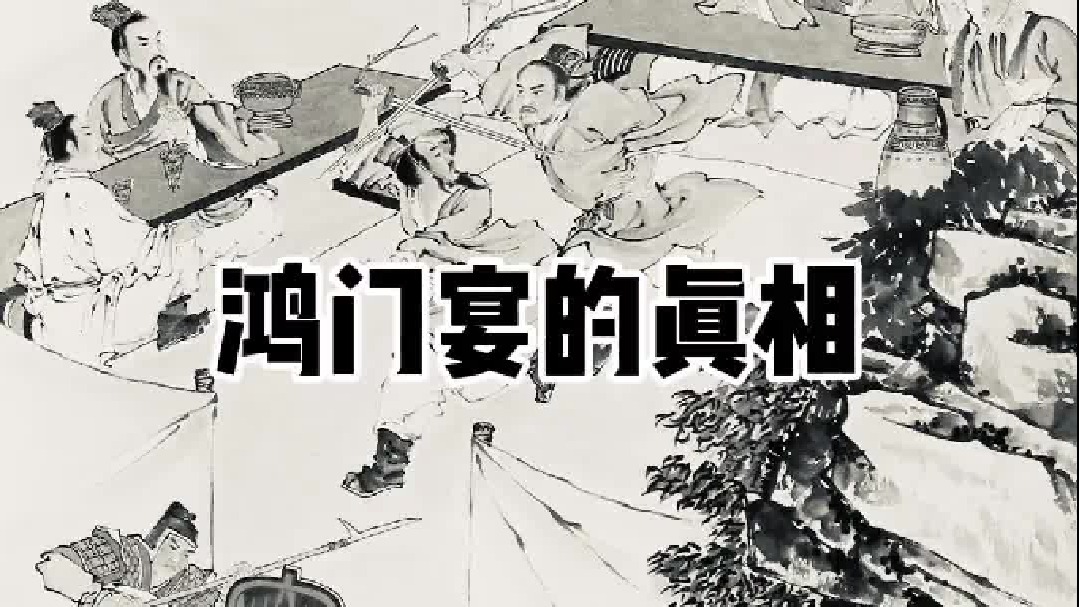 鸿门宴上，项羽为何放过刘邦？