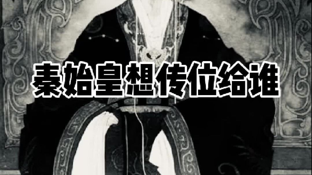 秦始皇想传位给谁？