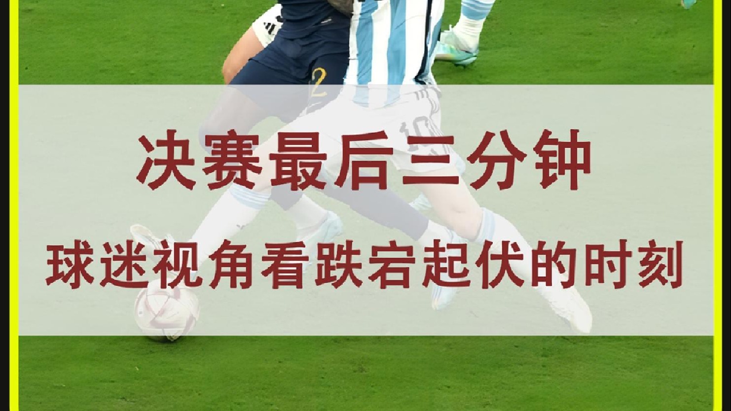 球迷视角看卡塔尔世界杯最后三分钟，跌宕起伏，悬念持续到最后