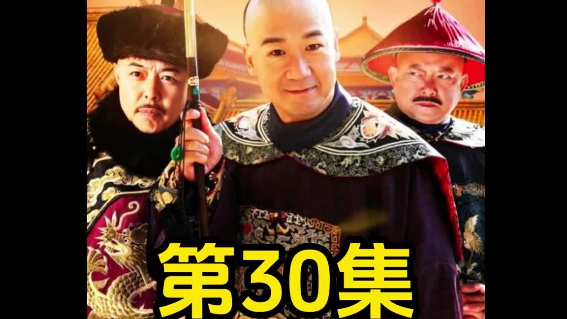 乾隆带着和珅突击检查河间府，谁都想不到是坐着囚车来的。