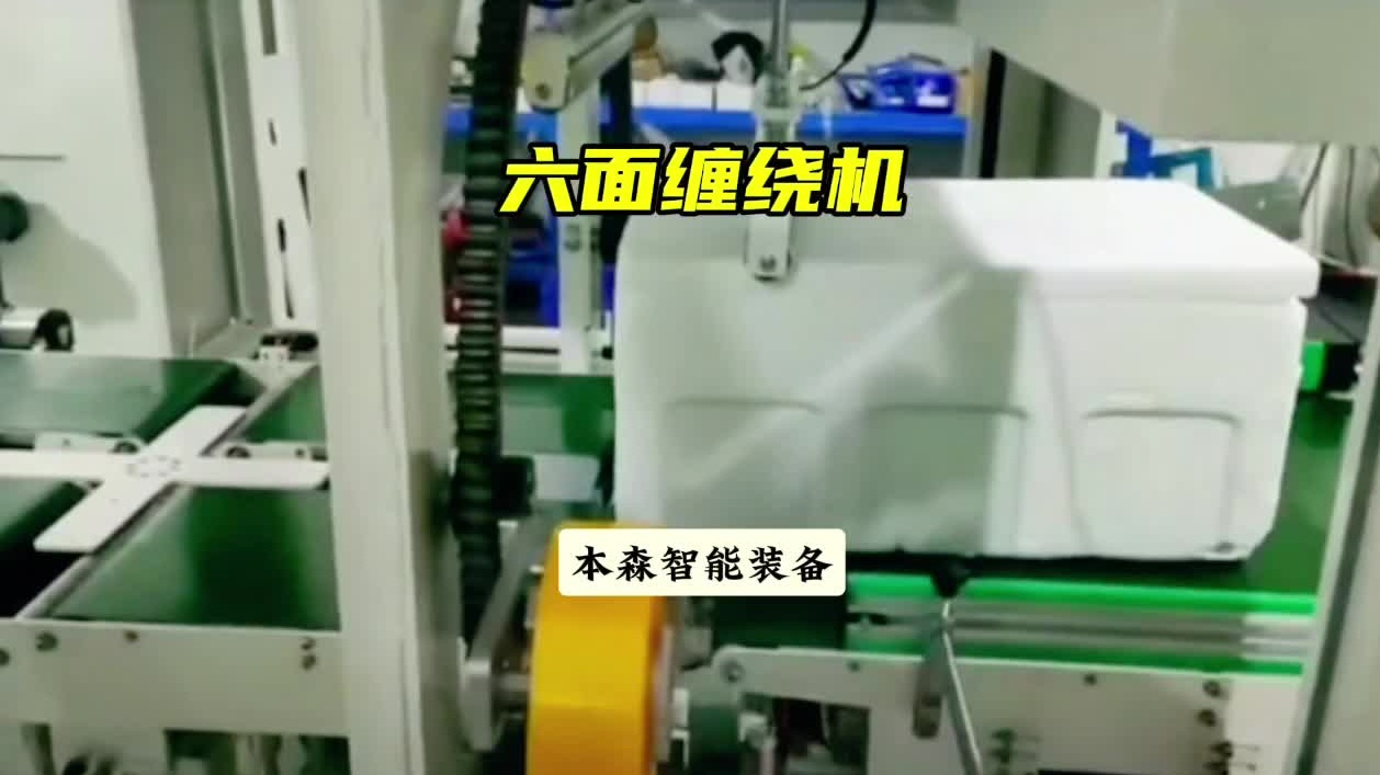 泡沫箱六面环体封箱机全自动缠绕机