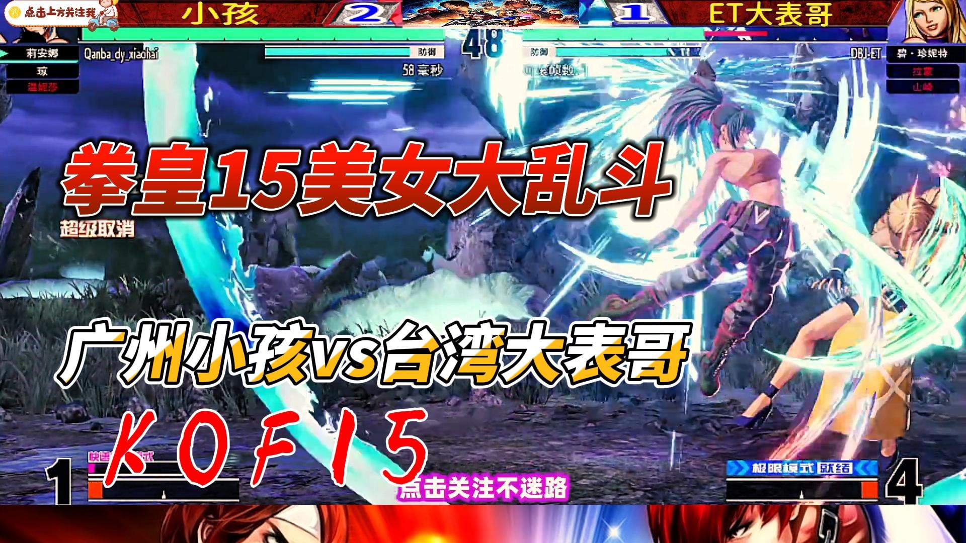 拳皇15美女大乱斗 广州小孩vs台湾大表哥