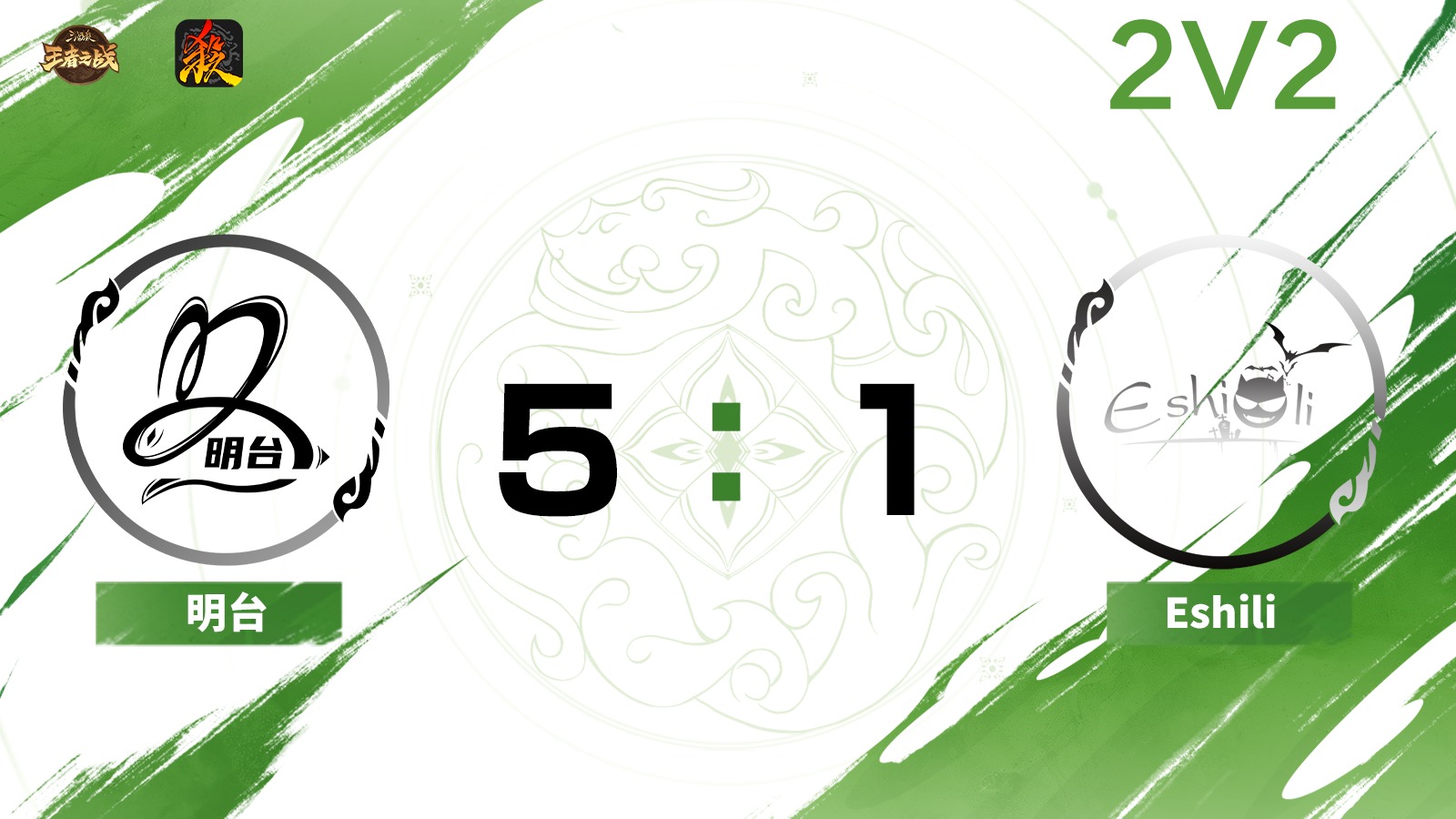 2024王者之战SCL常规赛-移动版 明台 VS Eshili-22 6月29日