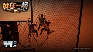 董小颯《Chained Together》實況第二集：攀爬