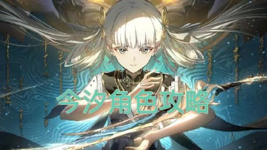 大黄蜂-今汐角色攻略