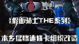 本乡猛惨遭修卡改造，骑士1号正式诞生！