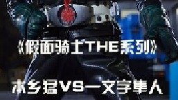 本乡猛VS隼人，第二号骑士正式登场！