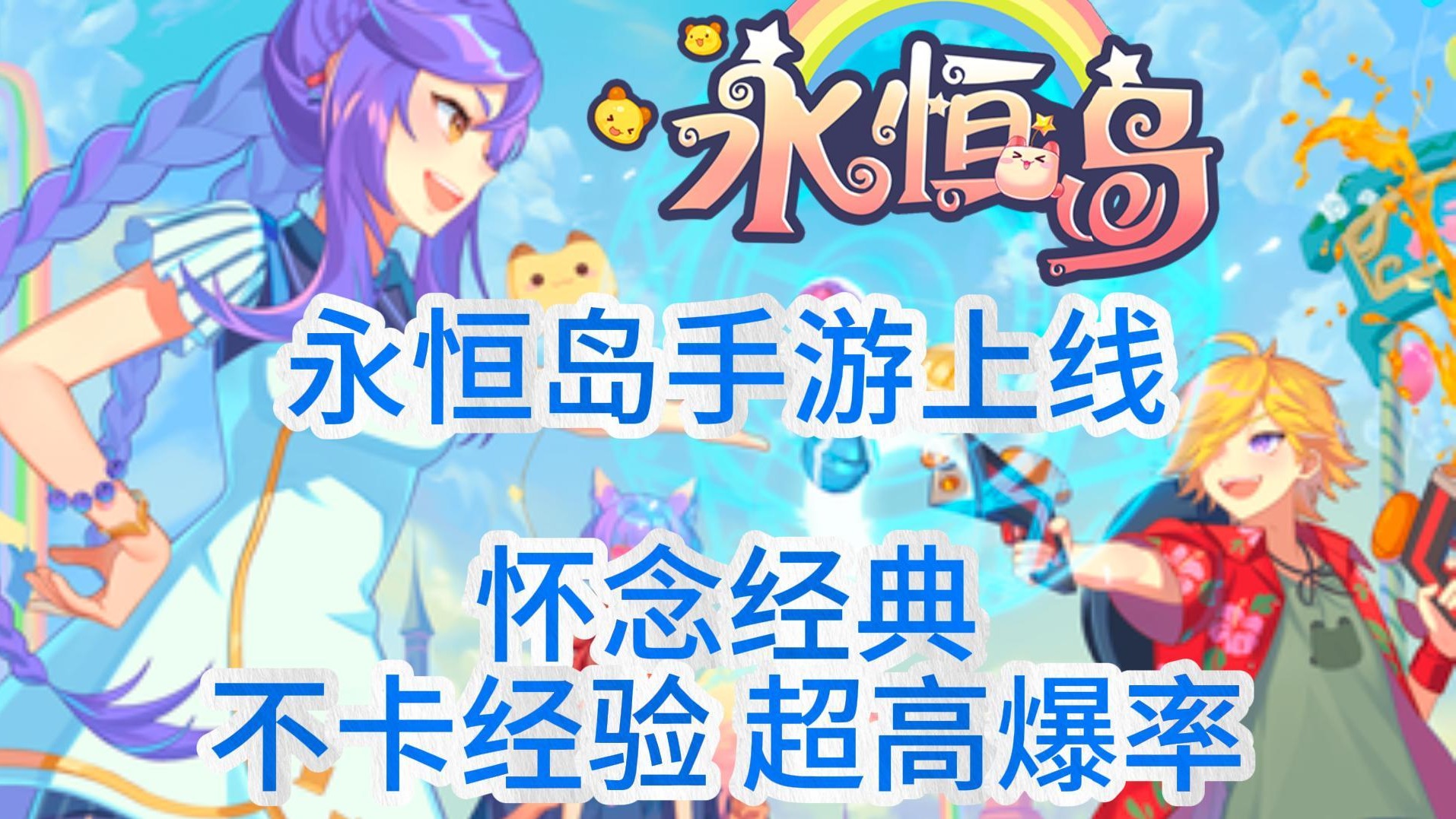 永恒岛手游上线！经典再现！