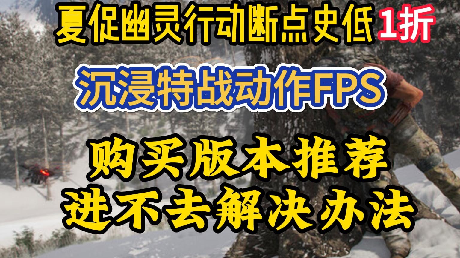 steam夏促幽灵行动断点史低1折！该买哪个版本？进不去连不上育碧服务器解决办法