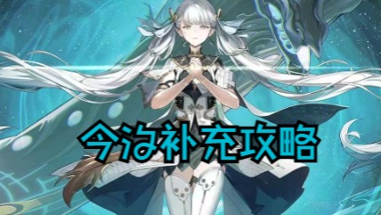 大黄蜂-今汐补充攻略