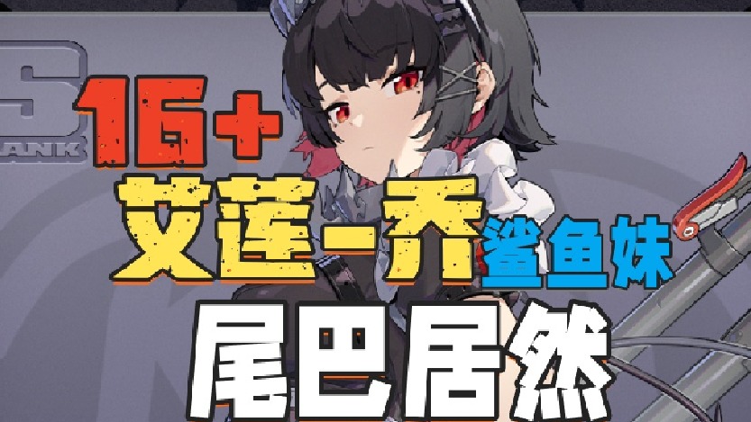 鲨鱼妹艾莲新PV给看立了