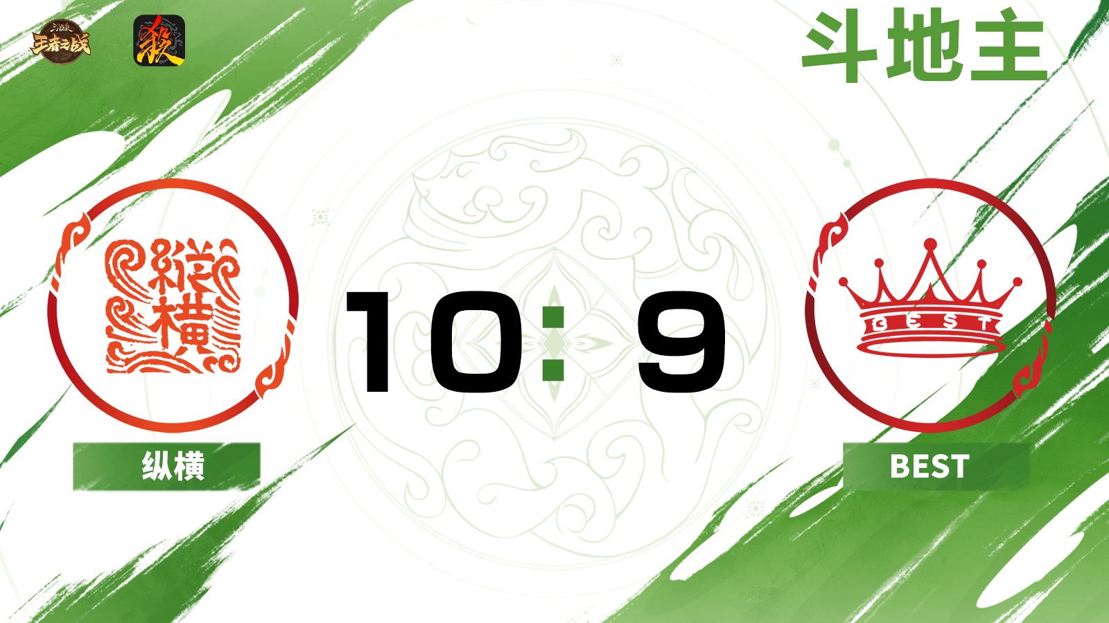 2024王者之战SCL常规赛-移动版 纵横 VS BEST-斗地主 6月30日