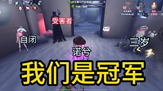 第五人格：三歲，我們是冠軍 連續(xù)奪冠