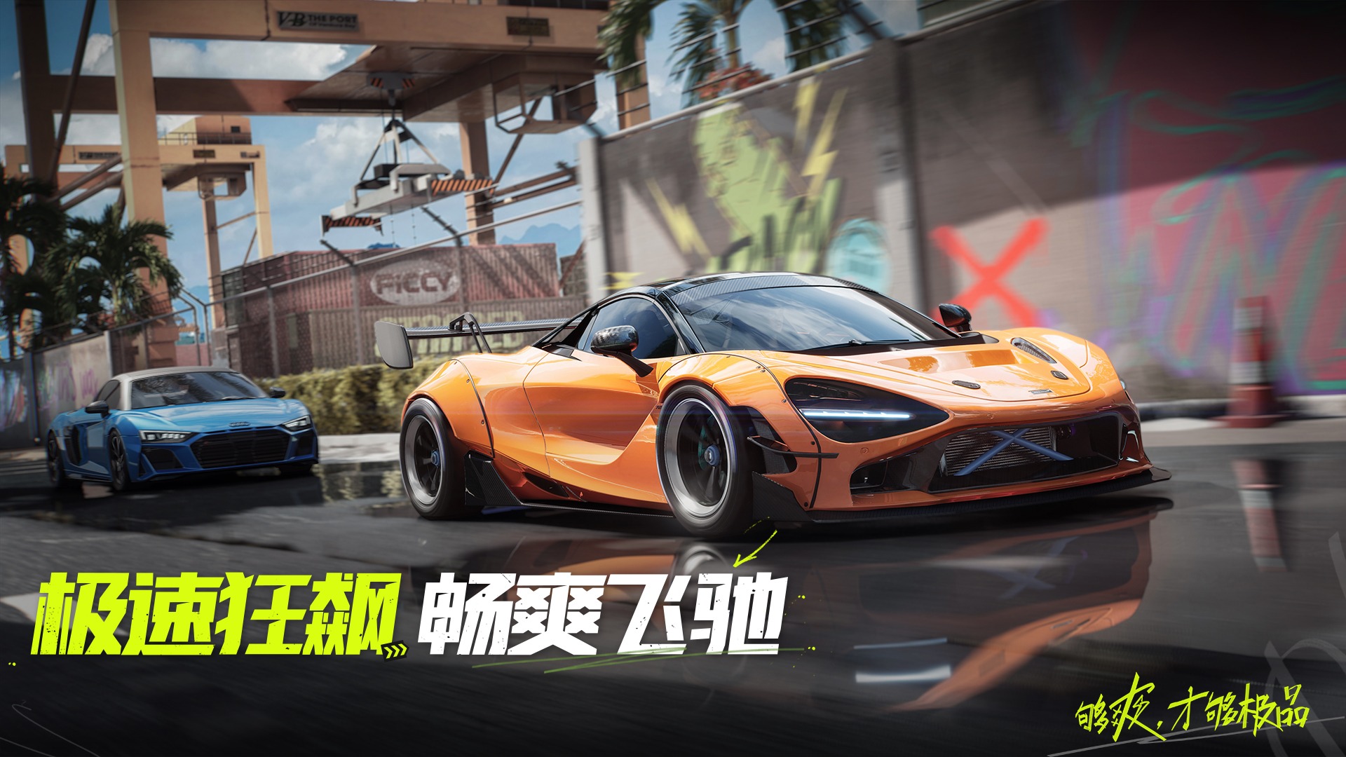 够畅爽，才够极品！