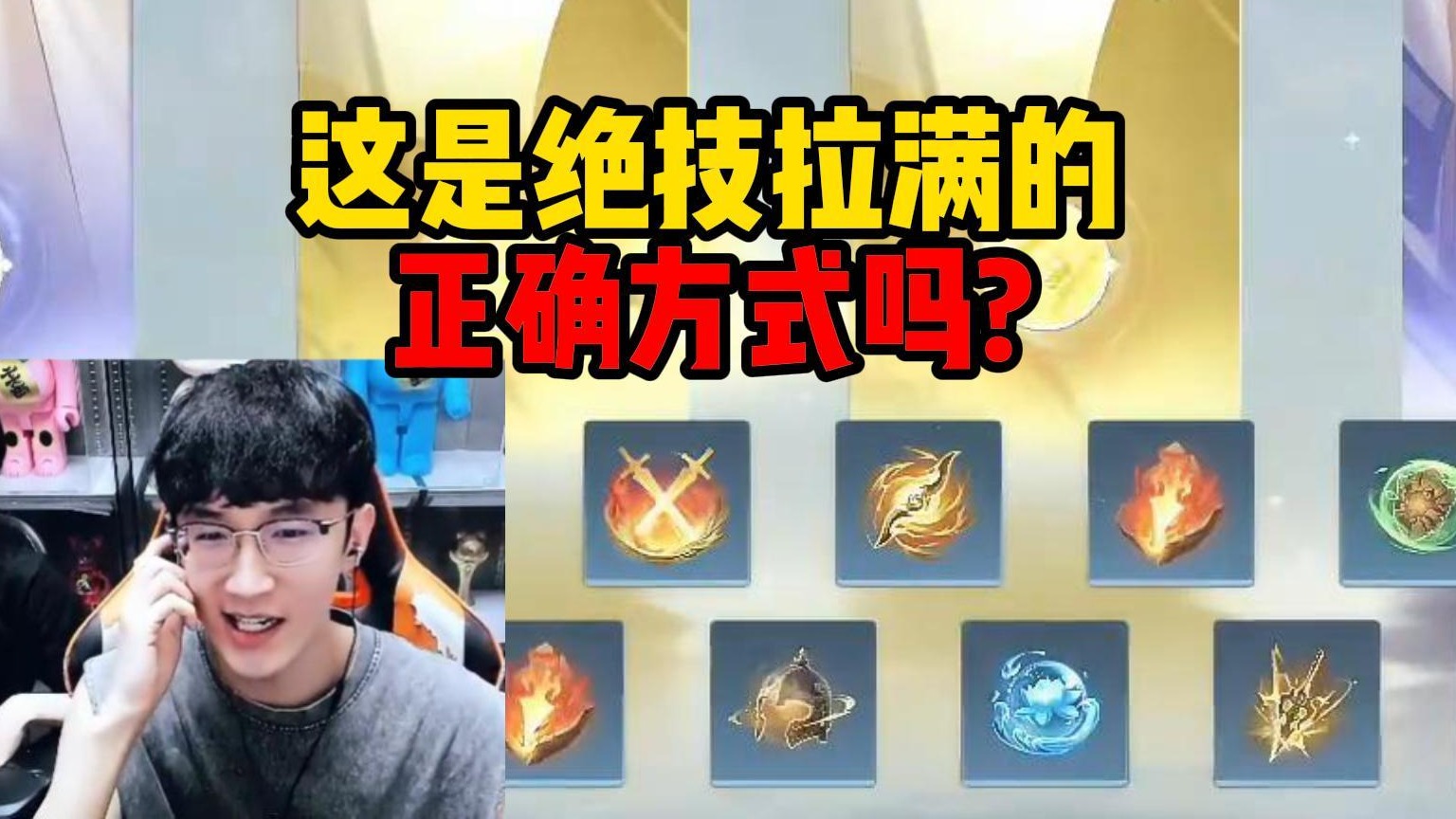 这是绝技拉满的正确方式吗