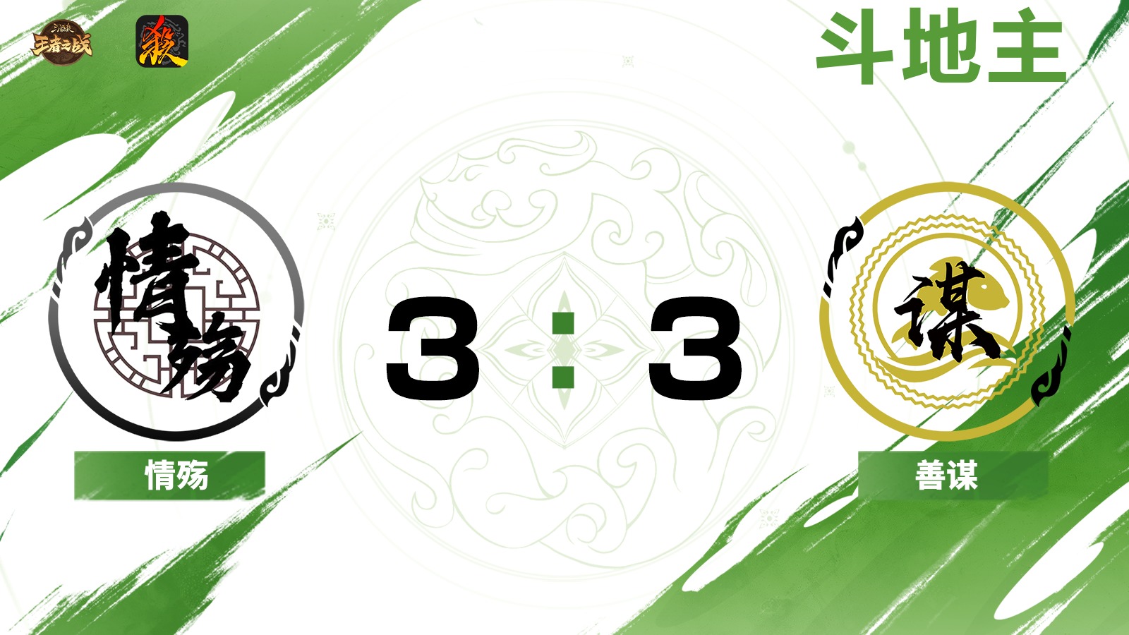 2024王者之战SCL常规赛-移动版 情殇 VS 善谋-22 6月30日