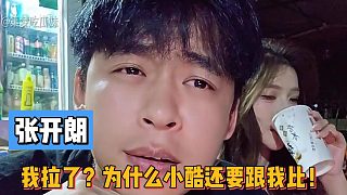 張開朗：我拉了？為什么小酷還要跟我比！