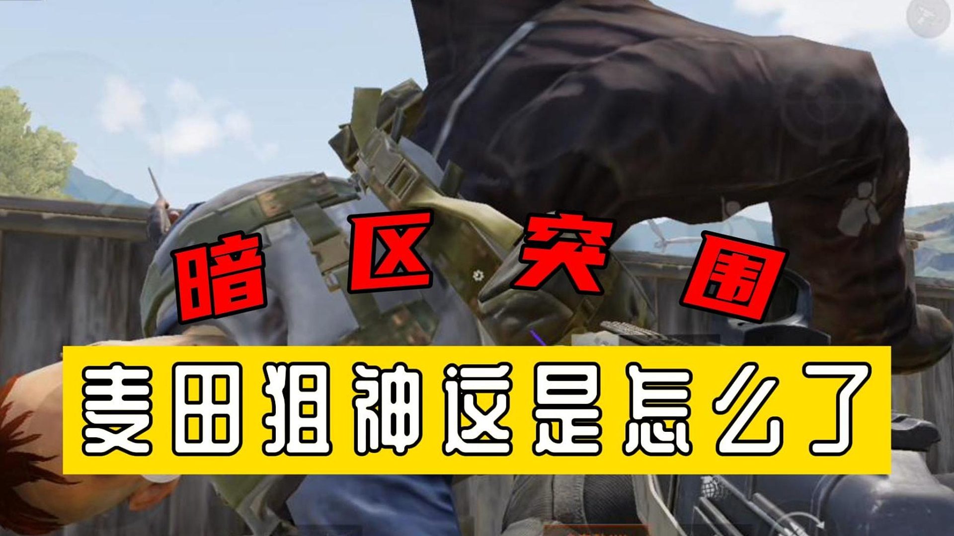 暗区突围：麦田狙神这是怎么了