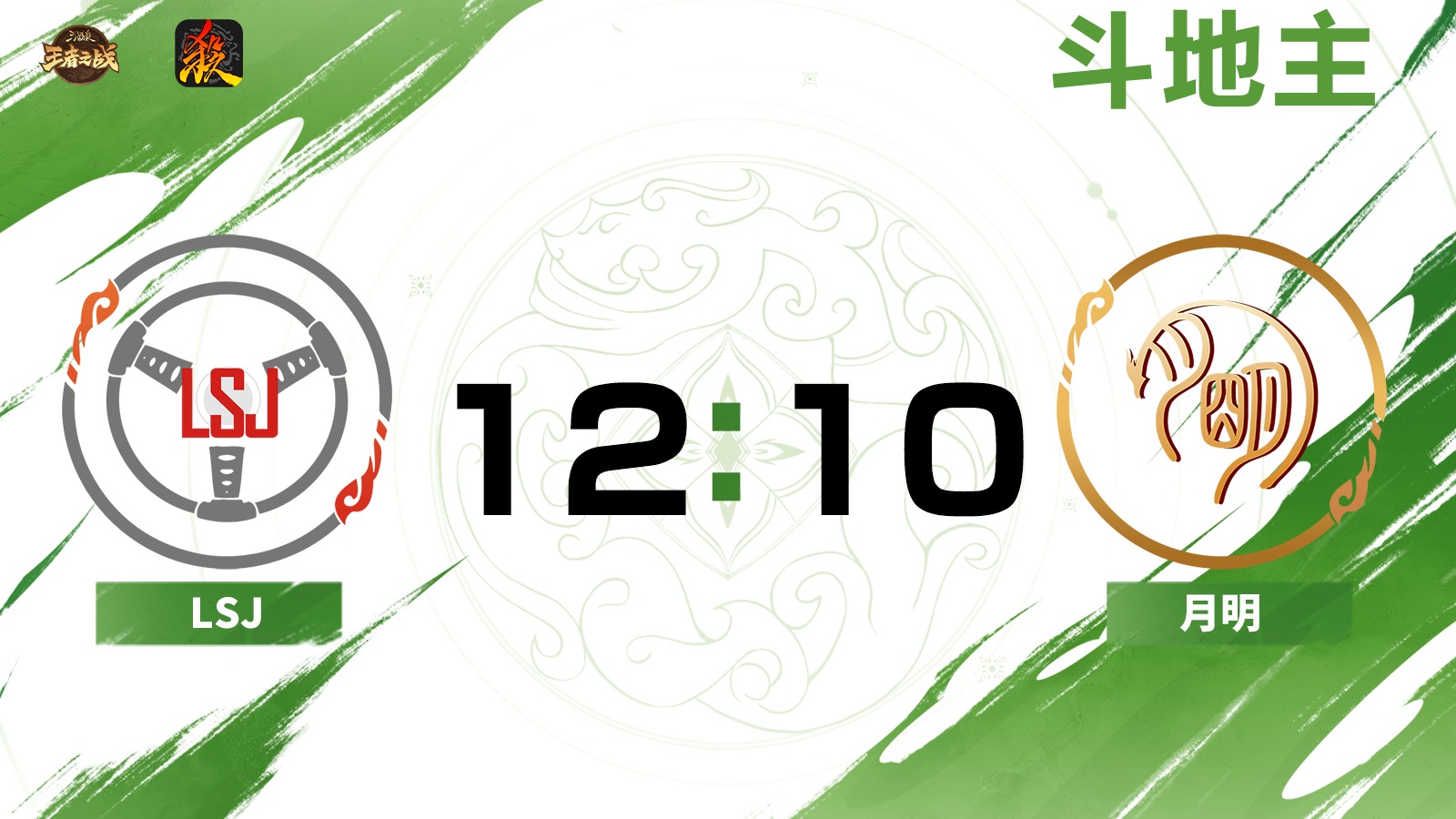 2024王者之战SCL常规赛-移动版 LSJ VS 月明  -斗地主 6月30日