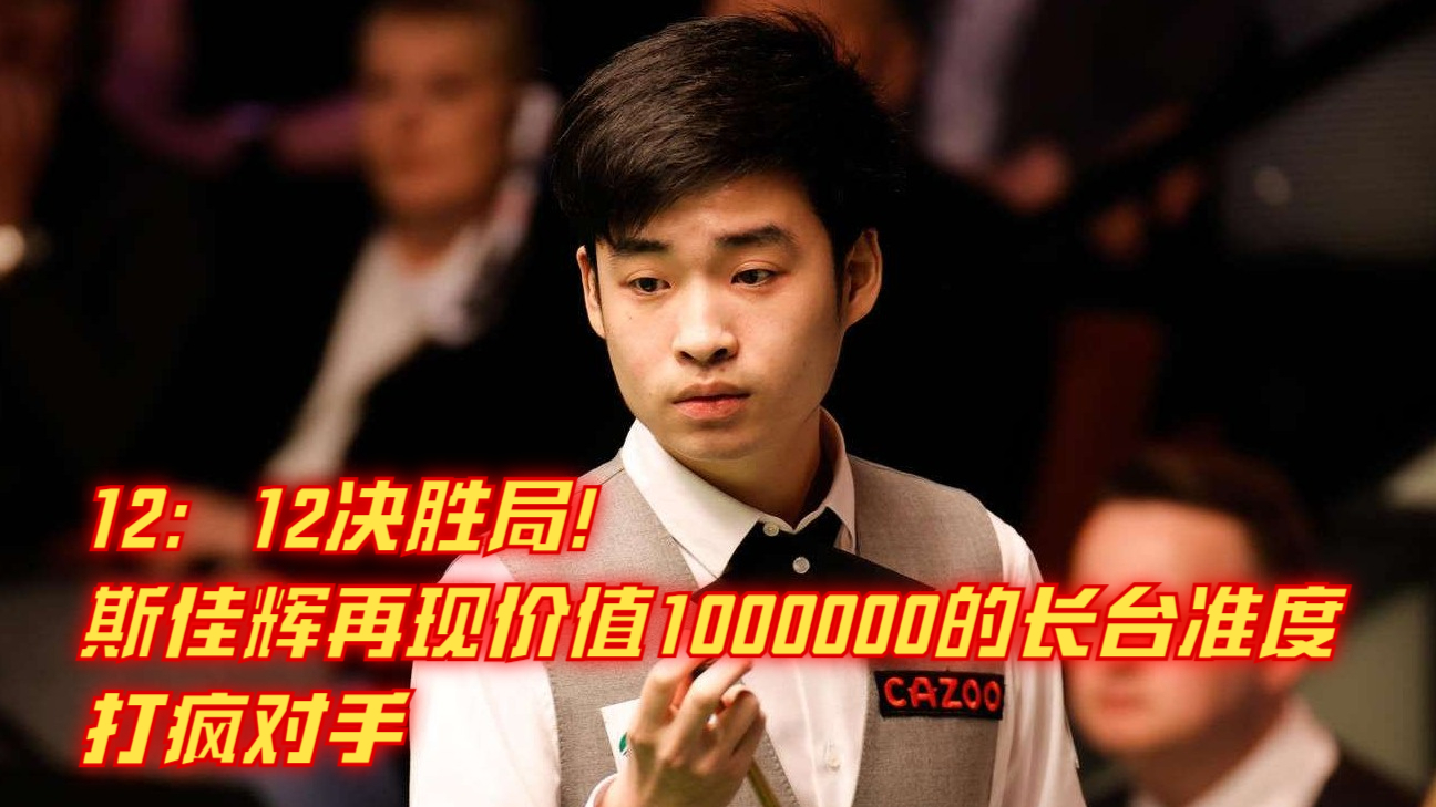 12：12决胜局！斯佳辉再现价值1000000的长台准度，打疯对手