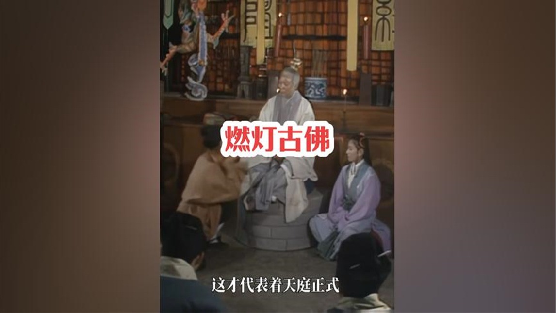 241.西游记里，燃灯为何只是被称古佛而非佛祖？ #四大名著 #西游记