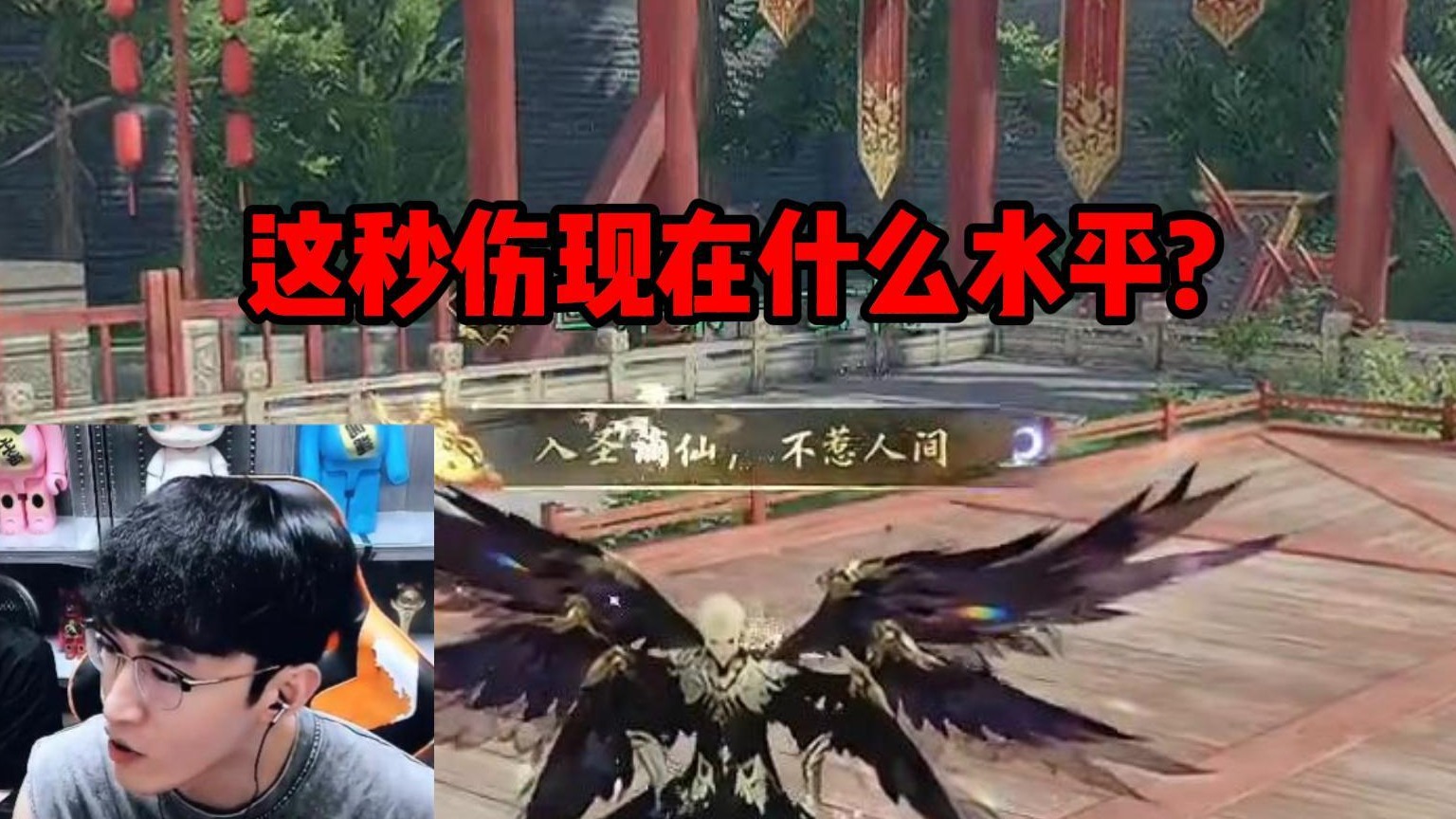 这秒伤现在什么水平