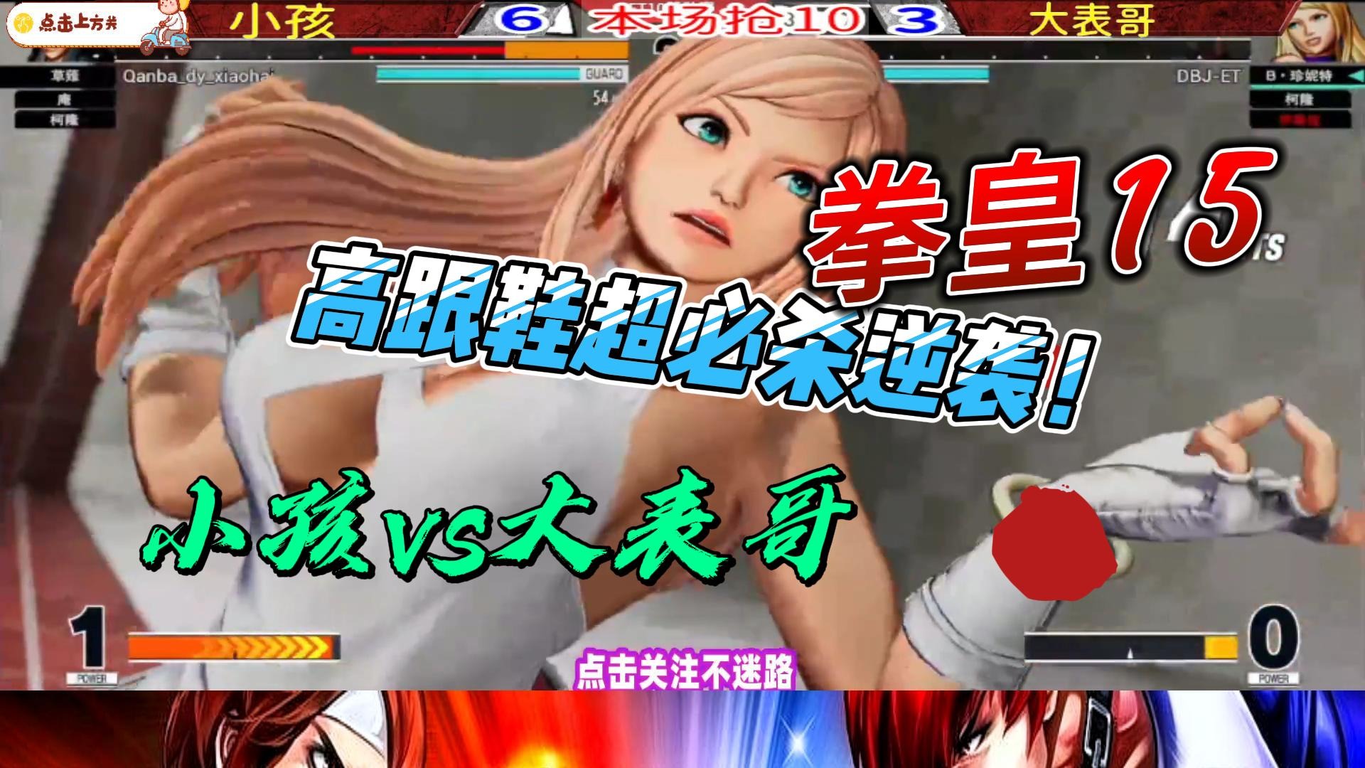 拳皇15 大表哥脱鞋狂抽小孩 八神庵发飙狂攻！