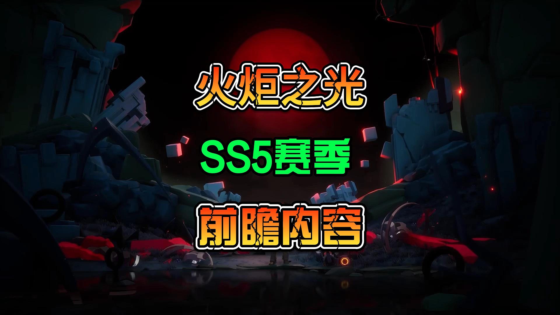 火炬之光无限SS5赛季前瞻更新内容总结