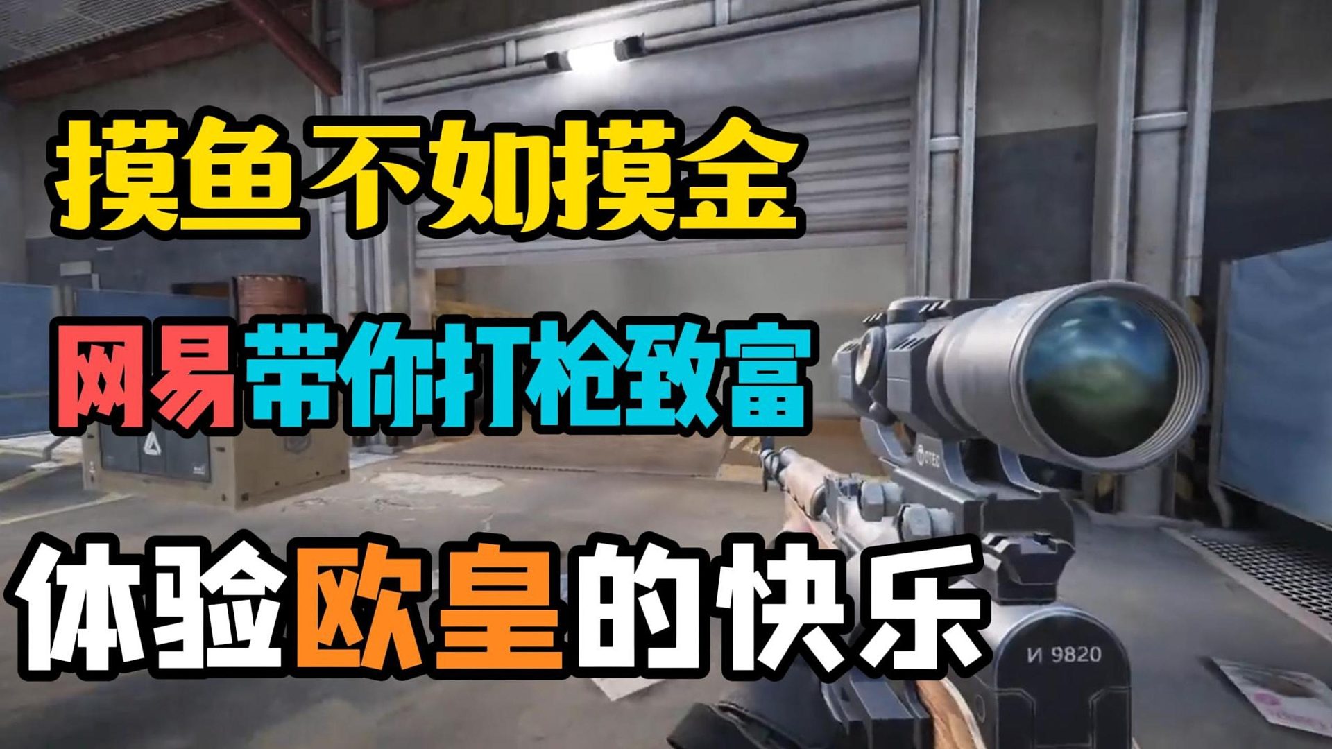 摸鱼不如摸金？网易带你打枪致富，体验欧皇的快乐！