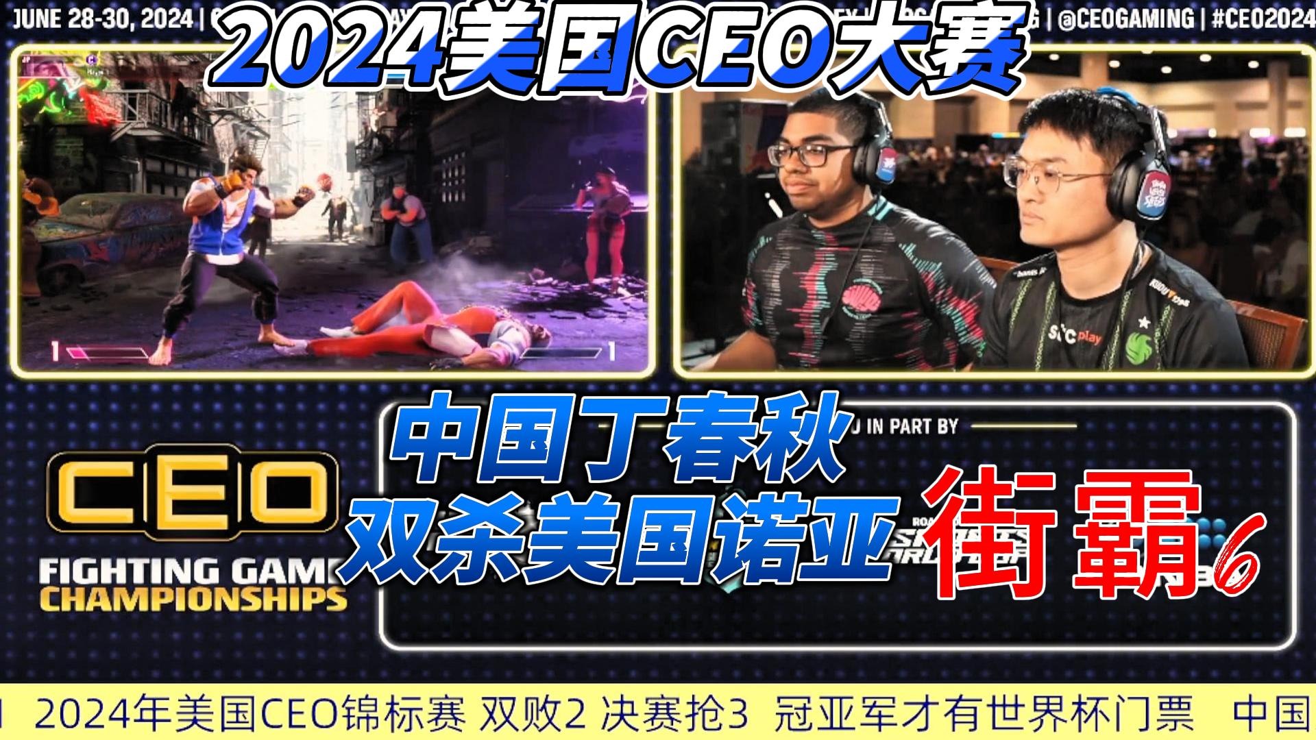 中国丁春秋双杀美国诺亚 2024美国CEO大赛 街霸6