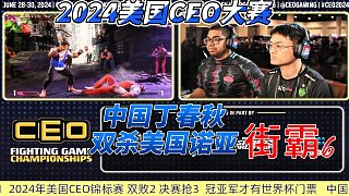 中國丁春秋雙殺美國諾亞 2024美國CEO大賽 街霸6