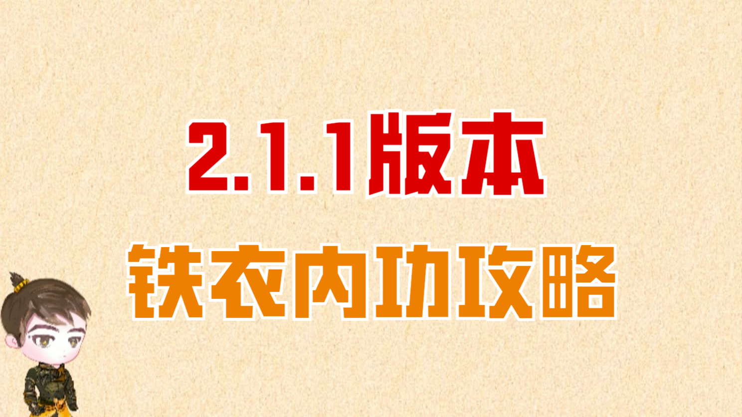【王梦白】2.1.1版本铁衣内功攻略