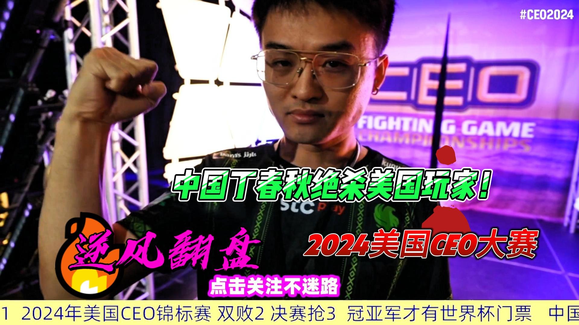 中国丁春秋绝杀美国高手 街霸6美国CEO大赛