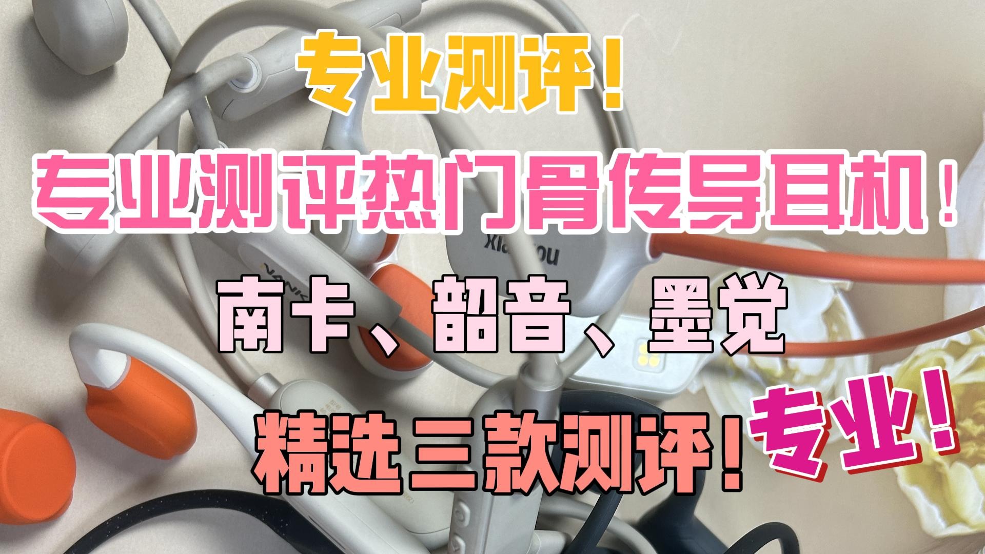 专业测评！专业测评热门骨传导耳机！南卡、韶音、墨觉精选三款测评！