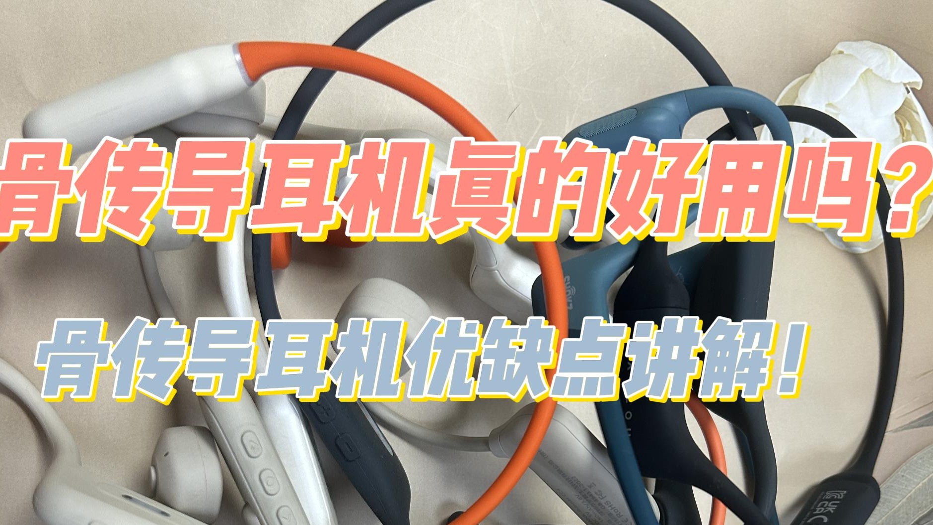 骨传导耳机真的好用吗？骨传导耳机优缺点讲解