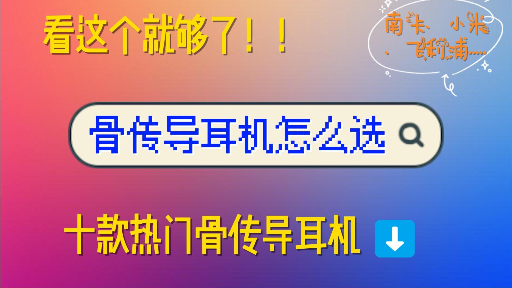 十款热销骨传导耳机哪款买哪款？一个视频了解清楚