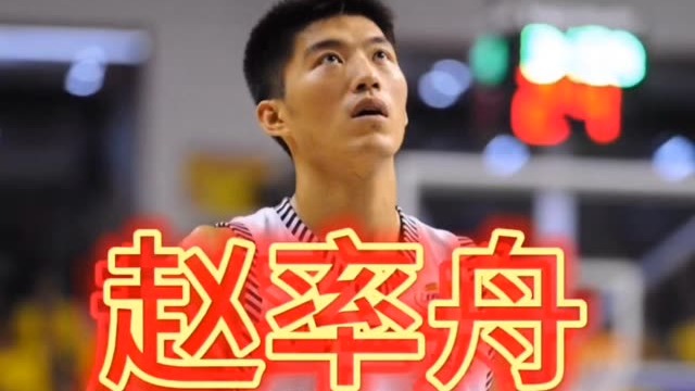 赵率舟重回老东家